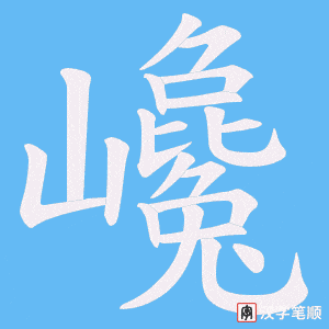 巉笔顺动图