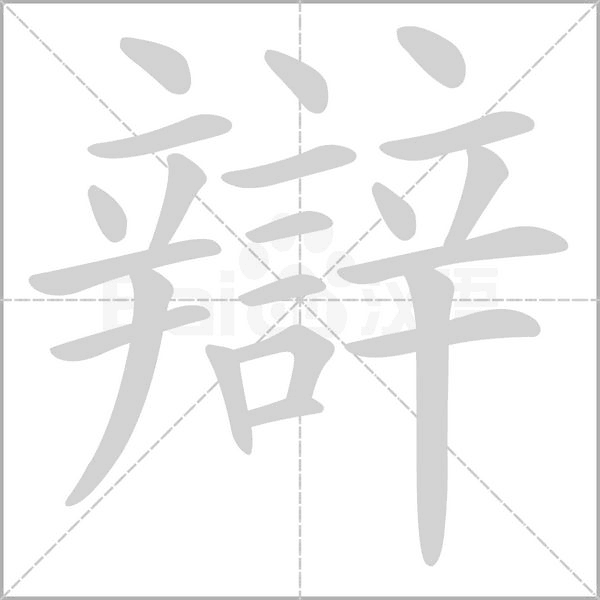 辯笔顺动图