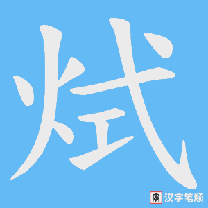 烒笔顺动图