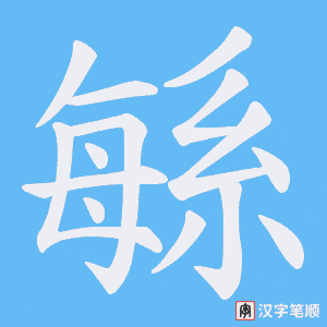 緐笔顺动图