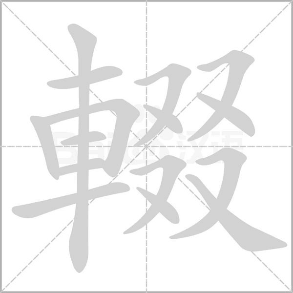 輟笔顺动图