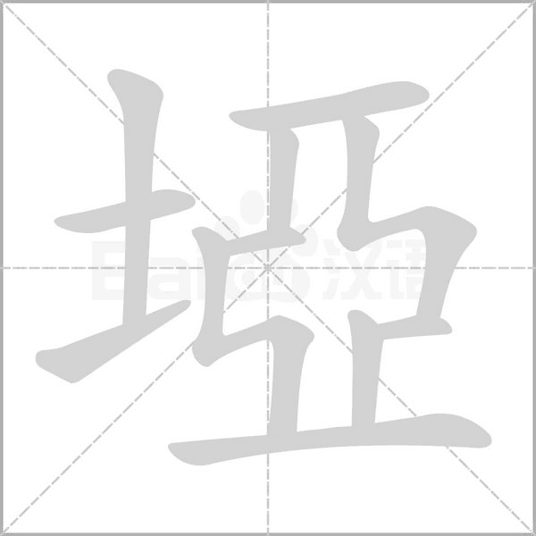 埡笔顺动图