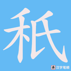 秖笔顺动图