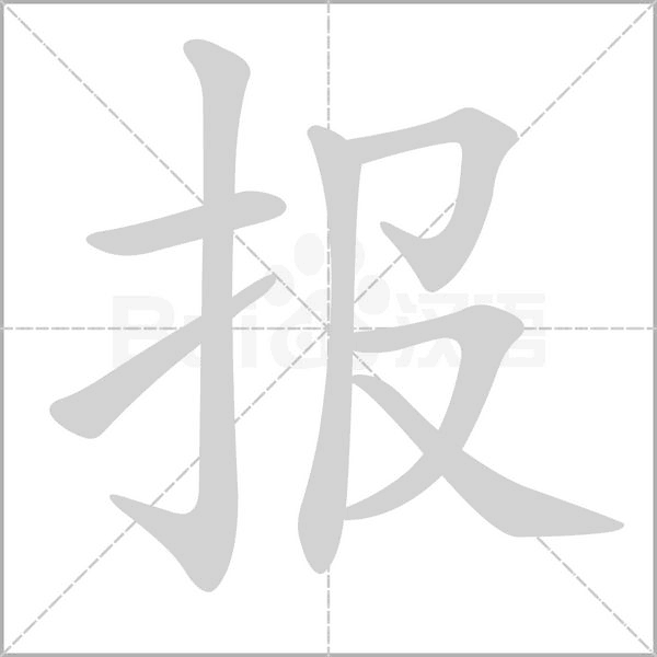 报笔顺动图