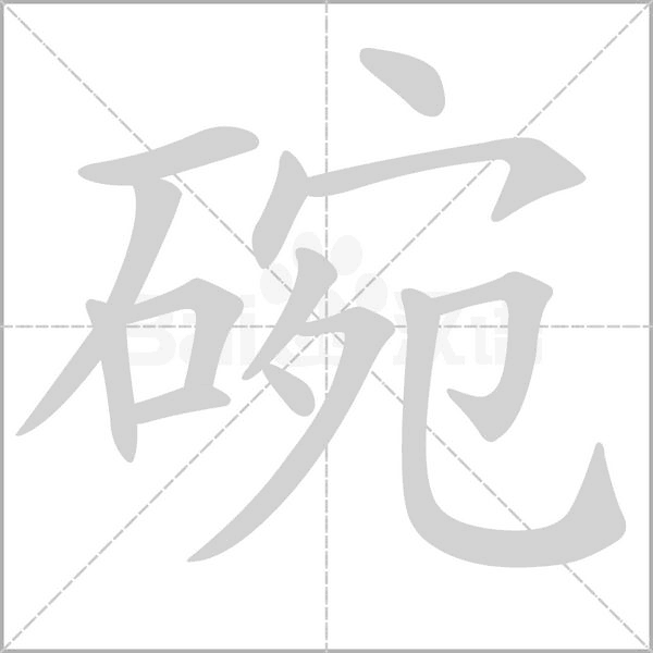 碗笔顺动图