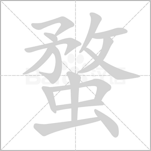 蝥笔顺动图
