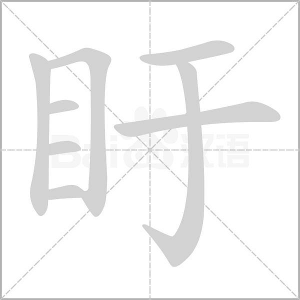 盱笔顺动图