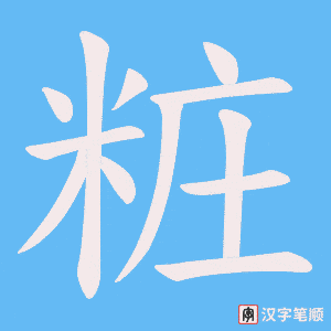 粧笔顺动图