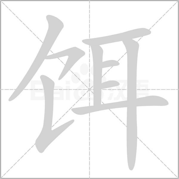 饵笔顺动图