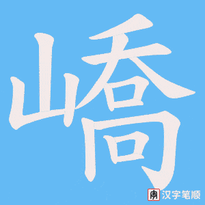 嶠笔顺动图