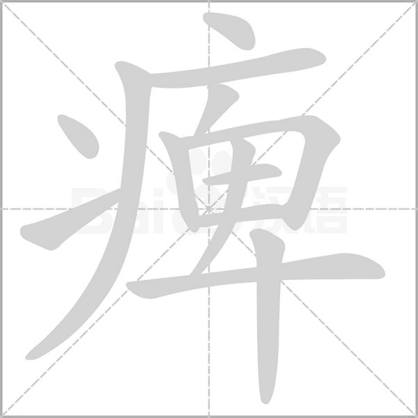 痺笔顺动图