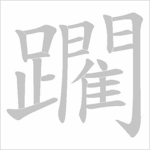 躙笔顺动图