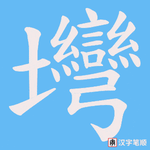 壪笔顺动图
