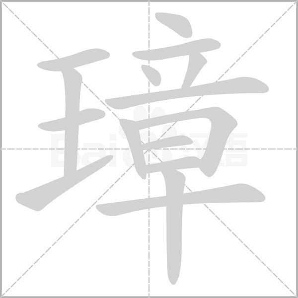 璋笔顺动图