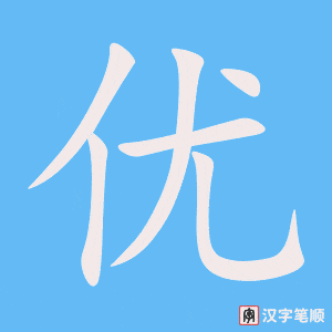 优字动图