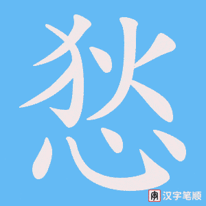 悐笔顺动图