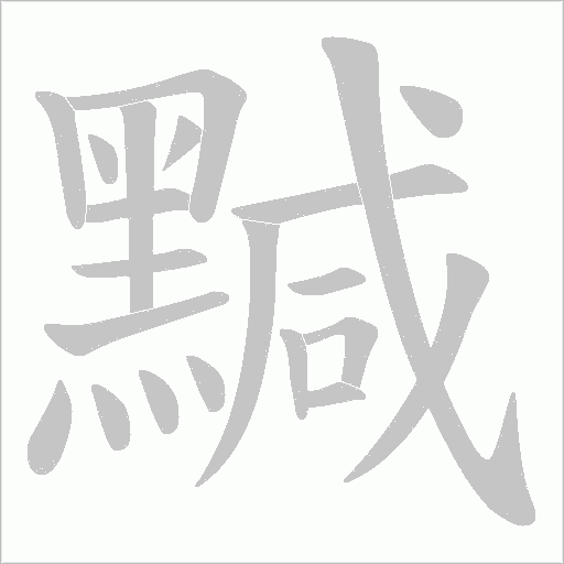 黬笔顺动图