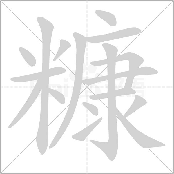 糠笔顺动图