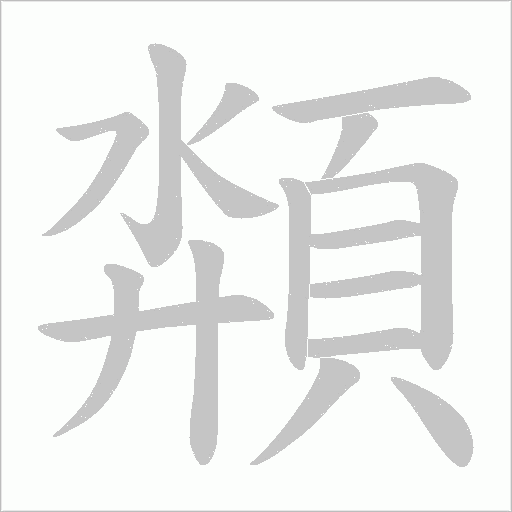 頮笔顺动图