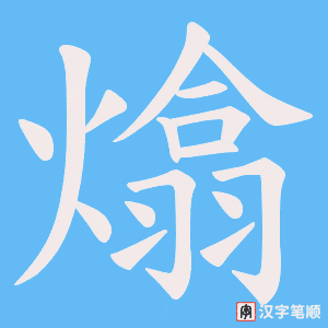 熻笔顺动图