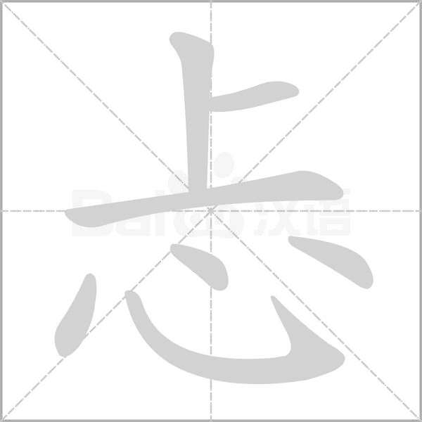 忐笔顺动图