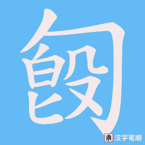 匓笔顺动图