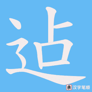 迠笔顺动图
