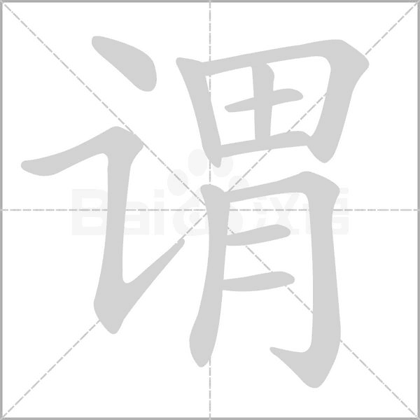 谓笔顺动图