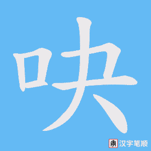 吷笔顺动图
