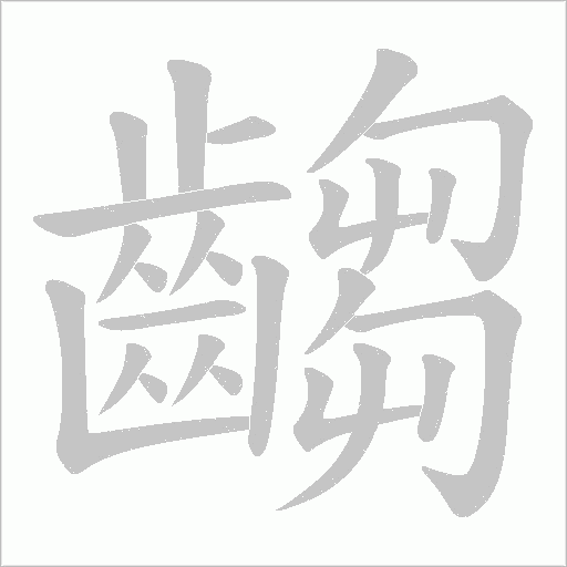 齺笔顺动图