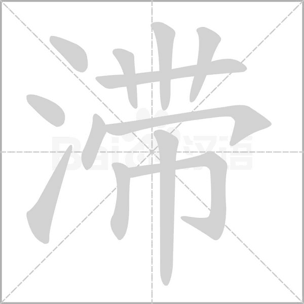 滞笔顺动图