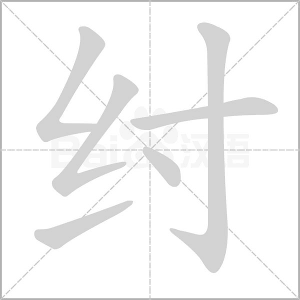 纣笔顺动图