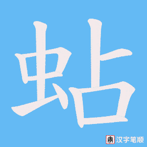 蛅笔顺动图