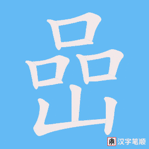 嵒笔顺动图