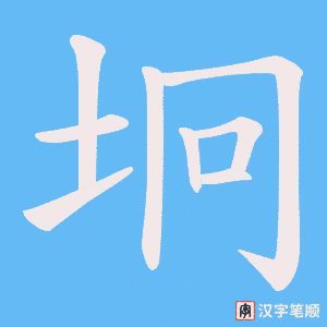 坰笔顺动图