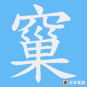 窼笔顺动图