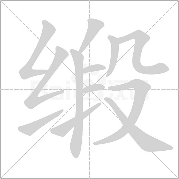 缎笔顺动图