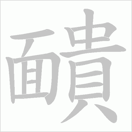 靧笔顺动图