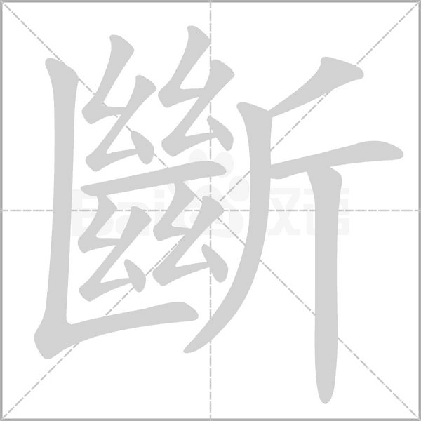 斷笔顺动图