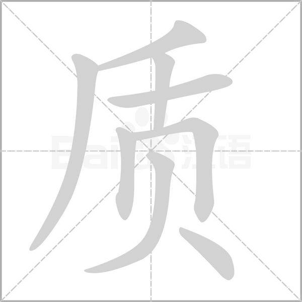质笔顺动图