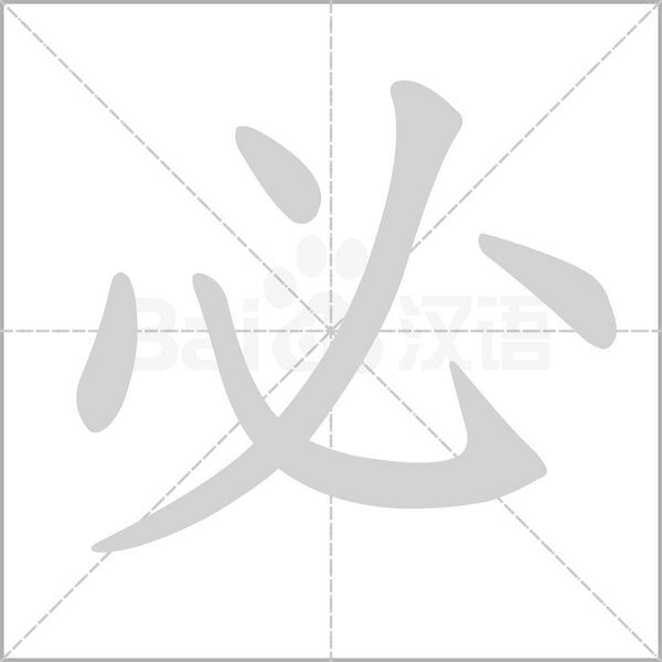 必笔顺动图