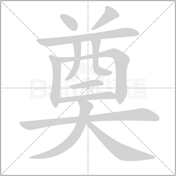 奠笔顺动图