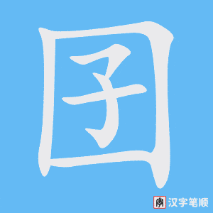 囝笔顺动图