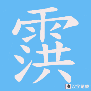 霟笔顺动图