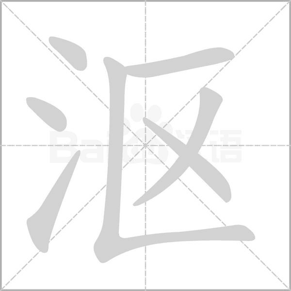 沤笔顺动图