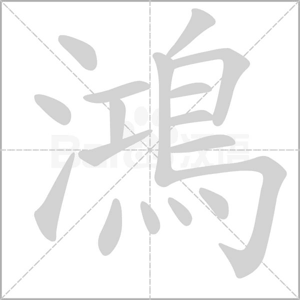 鴻笔顺动图