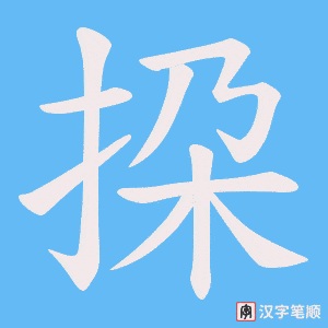 挅笔顺动图