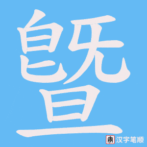 曁笔顺动图