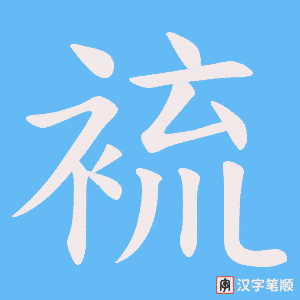 裗笔顺动图