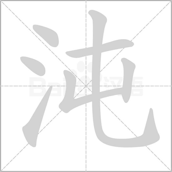 沌笔顺动图